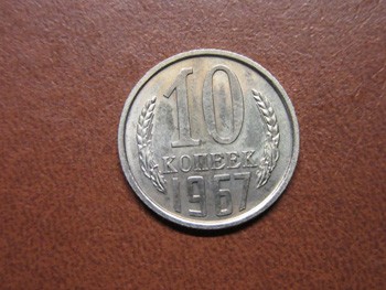 10 копеек 1967 г., аверс