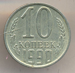 10 копеек СССР 1990 год с буквой М, аверс