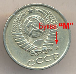 10 копеек СССР 1990 год с буквой М, реверс