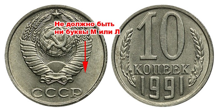 10 копеек СССР 1990 год без букв