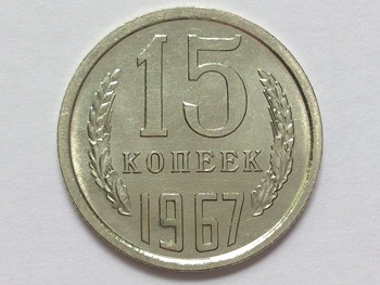 15 копеек 1967 г., аверс
