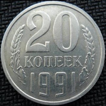 20 копеек СССР 1991 год без буквы, аверс