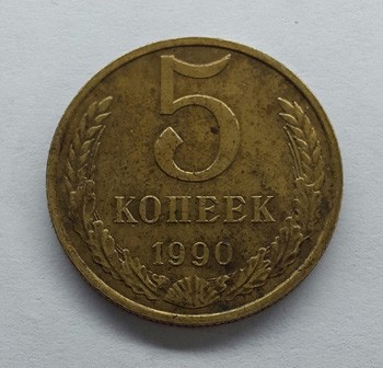 5 копеек СССР 1990 год с буквой М, аверс