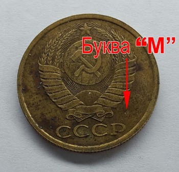 5 копеек СССР 1990 год с буквой М, реверс