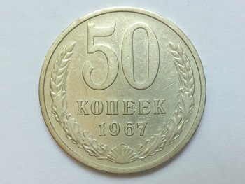 50 копеек 1967 г., аверс
