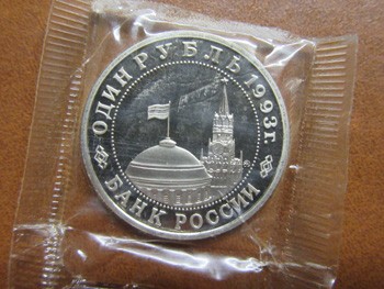 1 юбилейный рубль 1993 года, реверс