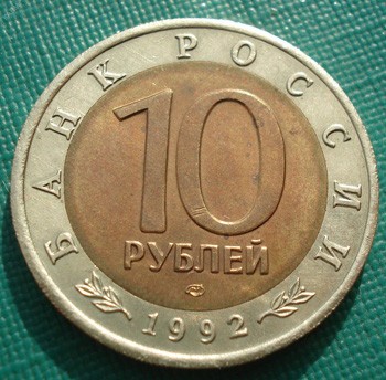 10 юбилейных рублей 1992 года, реверс