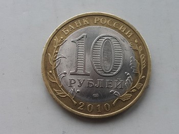 10 руб., Биметалл, Чеченская Республика, реверс