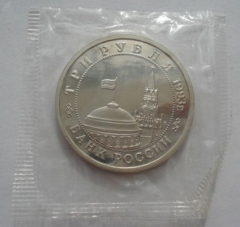 3 юбилейных рубля 1993 года, реверс