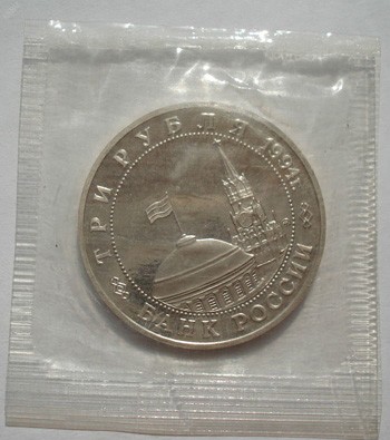 3 юбилейных рубля 1994 года, реверс
