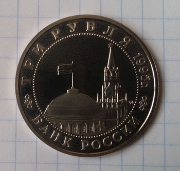 3 юбилейных рубля 1995 года, реверс