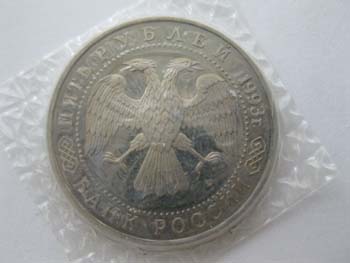 5 юбилейных рублей 1993 года, реверс