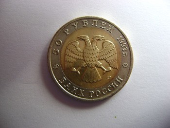 50 юбилейных рублей 1993 года, реверс