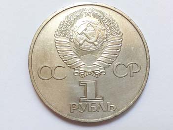 1 юбилейный рубль СССР, реверс