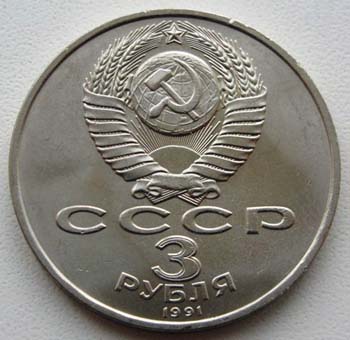 3 юбилейных рубля СССР, реверс