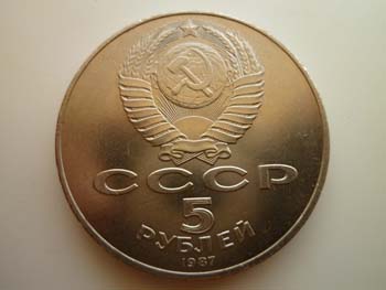 5 юбилейных рублей (Шайба) СССР, реверс