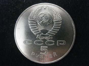 5 юбилейных рублей СССР, реверс